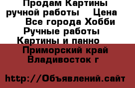 Продам.Картины ручной работы. › Цена ­ 5 - Все города Хобби. Ручные работы » Картины и панно   . Приморский край,Владивосток г.